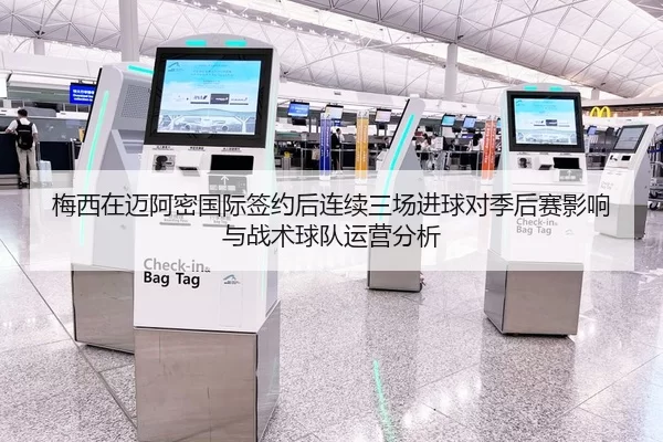 梅西在迈阿密国际签约后连续三场进球对季后赛影响与战术球队运营分析