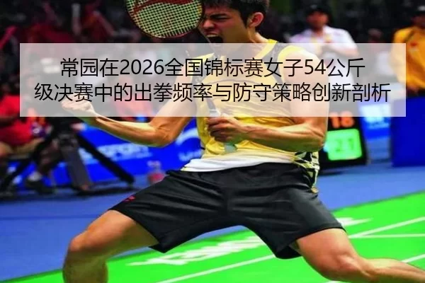 chang-yuan-zai-quan-guo-jin-biao-sai-nv-zi-gong-jin-ji-jue-sai-zhong-de-chu-quan-pin-lv-yu-fang-shou-ce-lve-chuang-xin-2-713.jpg