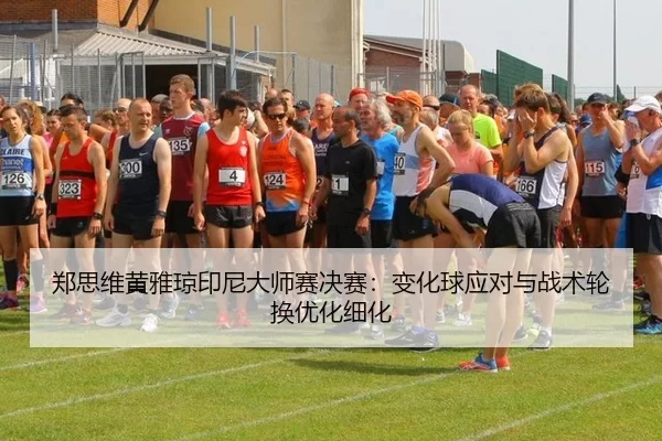 zheng-si-wei-huang-ya-qiong-yin-ni-da-shi-sai-jue-sai-bian-hua-qiu-ying-dui-yu-zhan-shu-lun-huan-you-hua-xi-hua-2-788.jpg