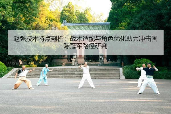 zhao-qiang-ji-shu-te-dian-pou-xi-zhan-shu-shi-pei-yu-jue-se-you-hua-zhu-li-chong-ji-guo-ji-guan-jun-lu-jing-yan-pan-2-188.jpg