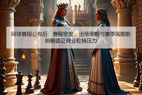 wang-qiu-sai-cheng-gong-bu-hou-sai-cheng-mi-du-chu-chang-ce-lve-yu-sai-ji-zhou-qi-ying-xiang-jie-du-ji-shang-ye-lun-2-287.jpg