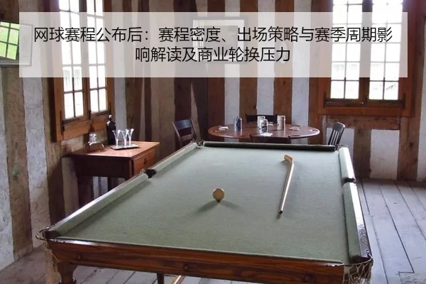 网球赛程公布后：赛程密度、出场策略与赛季周期影响解读及商业轮换压力