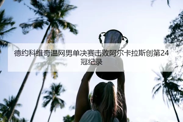 de-yue-ke-wei-qi-wen-wang-nan-dan-jue-sai-ji-bai-a-er-ka-la-si-chuang-di-guan-ji-lu-3-577.jpg