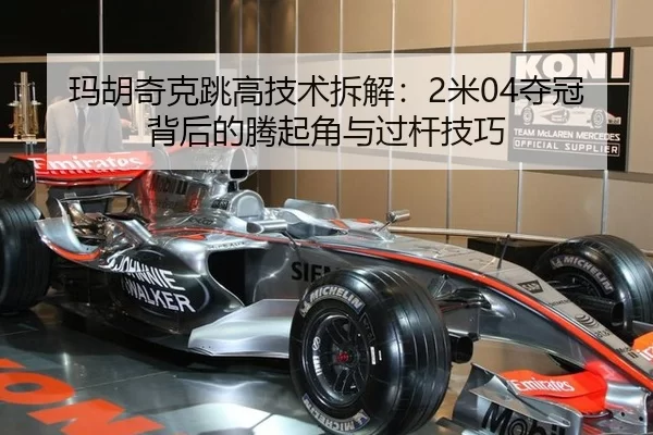玛胡奇克跳高技术拆解：2米04夺冠背后的腾起角与过杆技巧